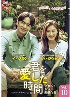 【中古】《ケースなし》君を愛した時間〜ワタシとカレの恋愛白書 Vol.10　b26915【レンタル専用DVD】