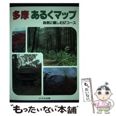 希少 黒入荷！ 多摩あるくマップ 中古】 自然に親しむ57コース 新村幸子 / 地図+旅行ガイド
