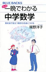 マンガ 一晩でわかる中学数学 実社会で役立つ数学力を身につける (ブルーバックス 2182)／端野 洋子