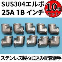 ⛵SUS304 エルボ 25A 1B インチ 10個セット ステンレス製 ねじ込み配管継手
