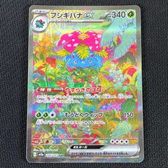 ポケカ フシギバナex SAR 200/165/SV2A/B