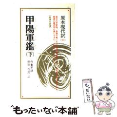 【中古】 甲陽軍鑑 下 落日の甲斐路 (教育社新書 原本現代訳 6) / 腰原哲朗 / 教育社