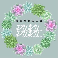 多肉&リメ缶 PUKU.PUKU. - メルカリShops