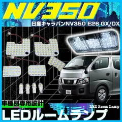 2023年最新】キャラバン nv350 パーツの人気アイテム - メルカリ