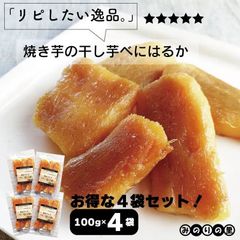 【お得なセット】焼き干し芋 べにはるか 100g ×４袋セット 鹿児島 干し芋 国産 無添加 干しいも ほしいも カーボローディング みのりの里