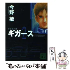 2024年最新】宇宙海兵隊ギガース/今野敏の人気アイテム - メルカリ