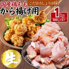 国産鶏モモ肉 から揚げ用 こだわりしょうゆ味 1ｋｇ (1パック) 《訳あり 業務用で大容量のため》 唐揚げ  おまけ付 からあげ ギフト対応可 【自家製八王子ベーコンのサンプルプレゼント中】　商品NO.　69860