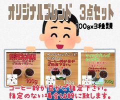 コーヒー粉または豆　オリジナルブレンド３点セット　100g×三種類
