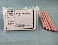 コソ練シリーズ吻合練習血管モデル大口径タイプ　DK08　心臓外科・血管外科向け100ｘ8ｍｍ（外径）5本入り