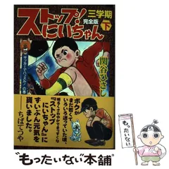 2026年最新】ストップ！にいちゃん」の人気アイテム - メルカリ