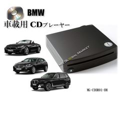 BMW 簡単接続 車載専用 CDプレーヤー 1 シリーズ 2 シリーズ・M2 3 シリーズ ・M3 4 シリーズ ・M4 5 シリーズ　6 シリーズ 7 シリーズ 8 シリーズ など