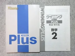 塾専用 中2 Winning Plus 数学2 016S5B