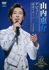 2024年最新】山内惠介cdの人気アイテム - メルカリ