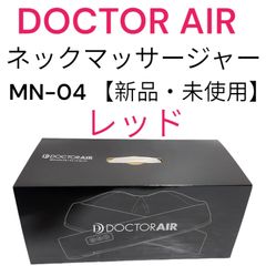 【新品・未使用】ドクターエア ネックマッサージャー MN-04 レッド マッサージ機 DOCTOR AIR 首こり プレゼント 贈り物 父の日 誕生日