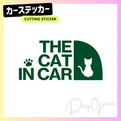 キャットインカー 猫ステッカー THE CAT IN CAR 車用 カッティングステッカー シール 耐水 転写シート付 ネコ リアガラス用 ディープグリーン