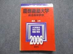 2024年最新】赤本 慶應 総合政策の人気アイテム - メルカリ