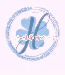 kiito様専用 オーダーカット♡