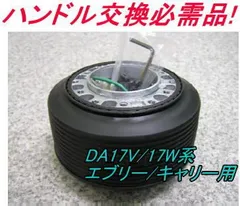 アウトレット品スズキDA17V/17W系エブリー/キャリー エアバック付車用 ステアリングボス【OU-248】のサムネイル
