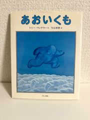 あおいくも トミー ウンゲラー、 Ungerer,Tomi; 祥智, 今江