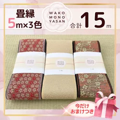 【ご縁に感謝】ご好評につき１点購入でもプレゼント2倍｜3/31ご注文分まで【5ｍ×3種類 5E82】畳縁　たたみのへり　 畳ヘリ　畳のへり　たたみべり　ハンドメイド　素材　生地　おしゃれ　和柄