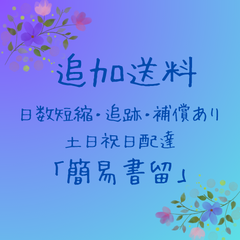 ★追加送料　（簡易書留）