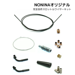 [NONINA] スロットルワイヤー アクセルワイヤー アウターケーブル セット 2m 自作 修理 キット バイク 汎用