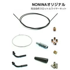 [NONINA] スロットルワイヤー アクセルワイヤー アウターケーブル セット 2m 自作 修理 キット バイク 汎用のサムネイル