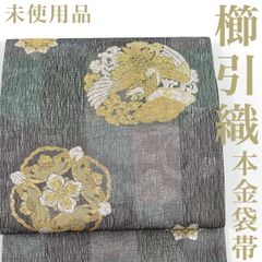 袋帯 誉田屋源兵衛 帯匠誉田屋 金銀糸 兆寿尽くし グレー 中古 kp2429