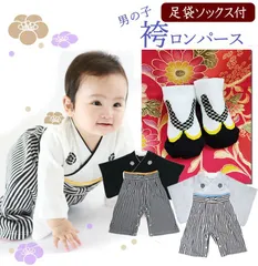 【袴 カバーオール】 足袋ソックス付 袴風 長袖 着物風 赤ちゃん ベビー 子供 キッズ 男の子 お正月 雛祭り 初節句 七五三 60cm 70cm 80cm 90cm