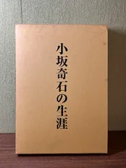 小坂奇石臨書集 巻１&２セット 小坂奇石臨書集 全2巻揃い(巻一、巻二) <現代名家臨書範>(飯島太