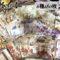 【268】素材紙 コラージュ デザインペーパー メモ帳 花柄 背景紙 紙もの ジャンクジャーナル スクラップブッキング アンティーク レトロ デコ 6種180枚