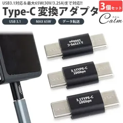 Type-C 変換 延長 中継 アダプタ 3個セット USB 3.1 MAX 65W USB C タイプ C オス - オス データ転送 小型 コンパクト
