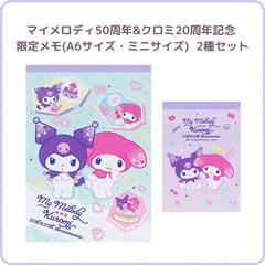 サンスター文具 マイメロディ50周年&クロミ20周年記念 限定 メモ A6サイズ ミニサイズ 2種セット メモA6 S2847914 メモミニ S2847957 サンリオ グッズ 文具 メモ帳 メモパッド 紙もの かわいい ファンシー ピンク