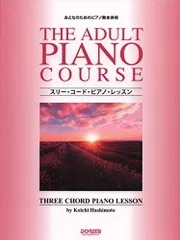 2024年最新】おとなのためのピアノ教本の人気アイテム - メルカリ