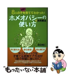 中古】 ホメオパシー+自然療法の使い方 8人の子を元気に育ててわかった