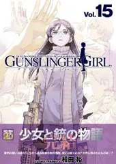 GUNSLINGER GIRL　全巻（1-15巻セット・完結）相田裕