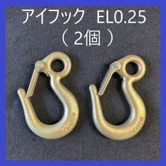 H.H.H（スリーエッチ）アイフック　ラッチ付き　0.25t用（2個）　EL0.25　重量フック　バネ付きフック　吊フック