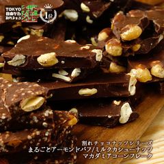 割れチョコ ナッツシリーズ 500g  東京 自由が丘 チュベ・ド・ショコラ クーベルチュールチョコレート ミルク　ビター　カシューナッツ　アーモンド　マカダミア　ギフトラッピング不可 sno5