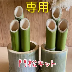 門松キット　meee様　専用商品