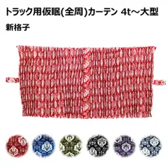 トラックストップ ターン 金華山 新格子 仮眠カーテン プリーツ