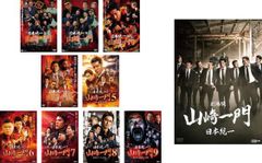 充実の品 日本統一外伝 山崎一門(10枚セット)1、2、3、4、5、6、7、8、9 邦画・日本映画
