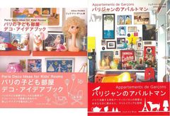 パリの部屋づくりアイディア集『パリの子ども部屋デコ・アイデアブック』 『パリジャンのアパルトマン』