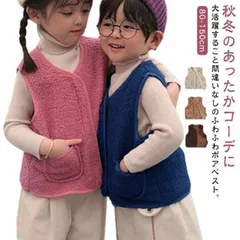 秋 薄手 100 ボアベスト キッズ フリース モコモコ ふわふわ 防寒 子供服 インナーベスト 冬 ボア トップス ボアフリースベスト 羽織り ボア 女の子 ポケット付き キッズベスト 男の子 あた#gurug577154
