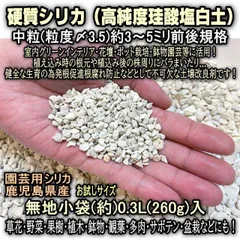 硬質シリカ(粒度〆3.5:中粒)-(約)0.3L(260g前後)お試しサイズ無地袋＊鹿児島産の硬質シリカ＊根ぐされ防止剤＊多肉植物・塊根植物コーデックス・アガベ・サボテン・観葉・ハオルチア・アデニウム・パキポディウム・実生＠フラワーショップ江口のサムネイル