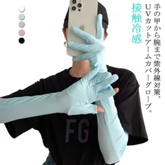 送料無料 ハンドアームカバー 手袋 レディース UVカット 腕カバー ロング手袋 日焼け防止 接触冷感 UVカット グローブ 手の甲まで ストレッチ生地 指出し メッシュ スマホ対応 スポーツ ゴルフ#nin3738