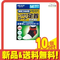 MEDIAID メディエイドサポーター しっかりガード 足首 スタンダード Mサイズ 1個入 10個セット まとめ売り