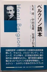 【中古】 ベルクソン読本 新装版/法政大学出版局/久米博 ベルクソン読本 〈新装版〉 | 博, 久米, 信, 安孫子, 光雄, 中田