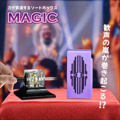 マジック ソードボックス 剣貫通マジック 魔法の剣 サプライズマジック おもちゃ イリュージョンツール トレースフリー パーティーサプライズ マジック小道具 小道具 子供用 大人用 舞台 演劇 発表会 配信 マジシャン用 マジック小道具 ソードボックス