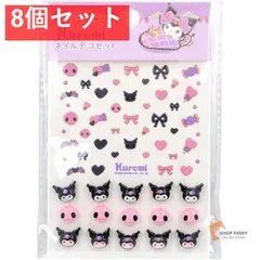 クロミ ネイルデコセット 8個セット まとめ売り