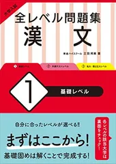 大学入試 全レベル問題集 漢文 ? 基礎レベル